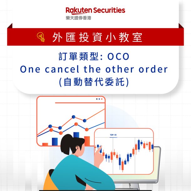 Edication post 21 訂單類型OCO (自動替代委託)